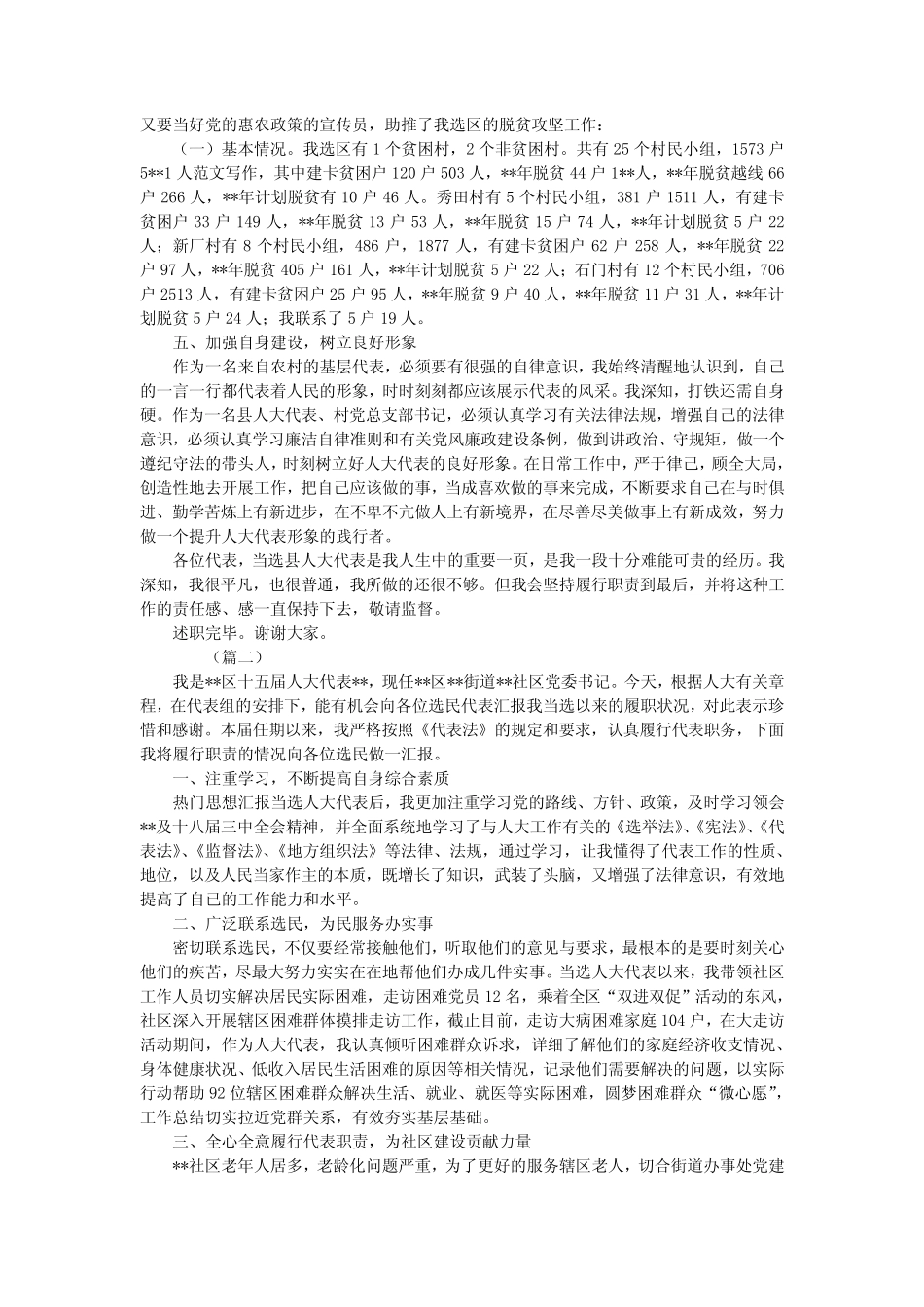 2019精选人大代表个人述职报告范文10篇_0 _第2页