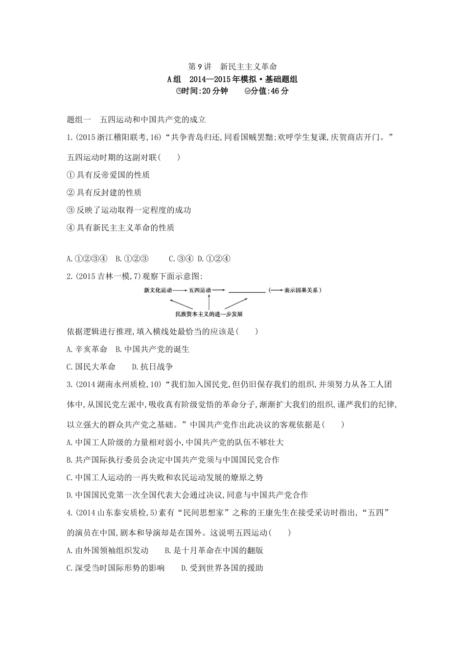 2年模拟（新课标）高考历史一轮复习 第9讲 新民主主义革命-人教版高三全册历史试题_第1页