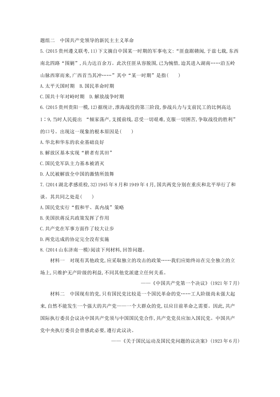 2年模拟（新课标）高考历史一轮复习 第9讲 新民主主义革命-人教版高三全册历史试题_第2页