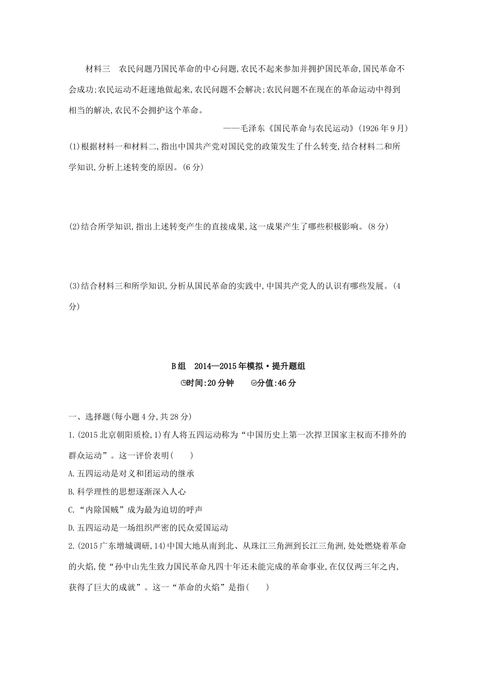 2年模拟（新课标）高考历史一轮复习 第9讲 新民主主义革命-人教版高三全册历史试题_第3页