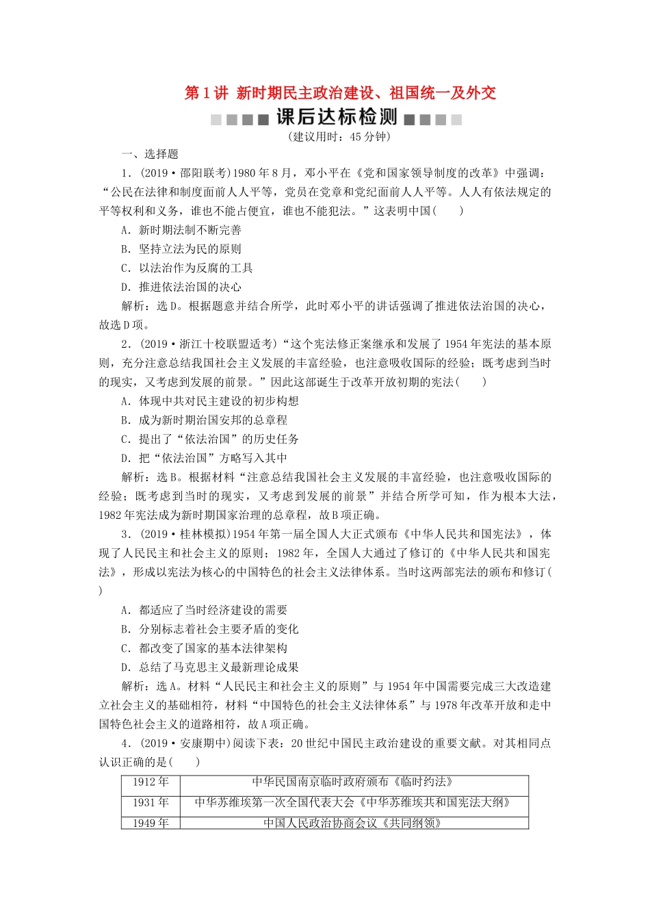 （通史版）版高考历史大一轮复习 专题十 中国现代化建设道路的新探索——改革开放新时期 1 第1讲 新时期民主政治建设、祖国统一及外交课后达标检测（含解析）新人教版-新人教版高三全册历史试题_第1页
