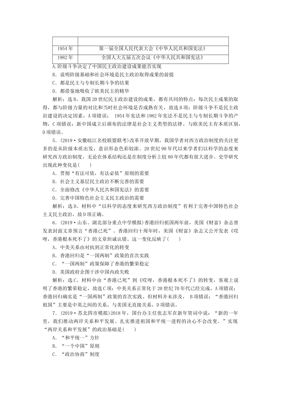 （通史版）版高考历史大一轮复习 专题十 中国现代化建设道路的新探索——改革开放新时期 1 第1讲 新时期民主政治建设、祖国统一及外交课后达标检测（含解析）新人教版-新人教版高三全册历史试题_第2页