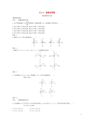 （浙江专用）高考数学一轮复习 专题三 函数的概念、性质与基本初等函数 3.6 函数的图象试题（含解析）-人教版高三全册数学试题