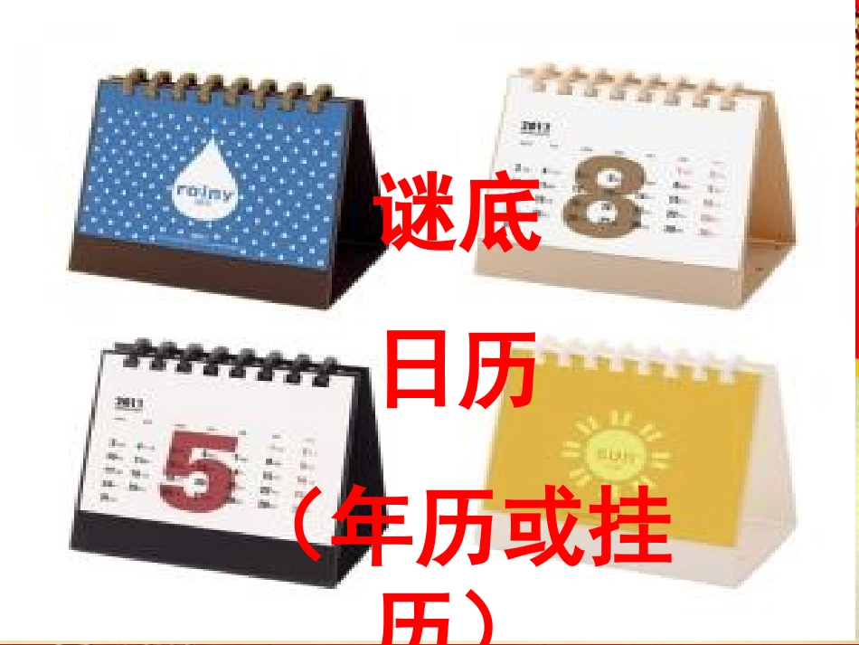 三年级下册苏教版年月日(优质课件)_第2页
