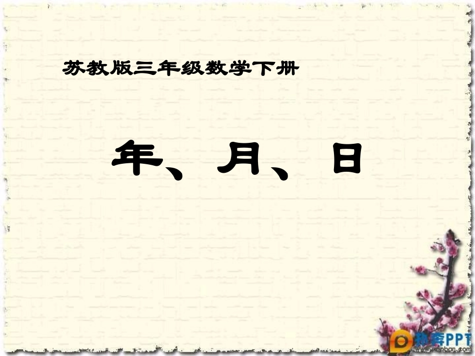三年级下册苏教版年月日(优质课件)_第3页