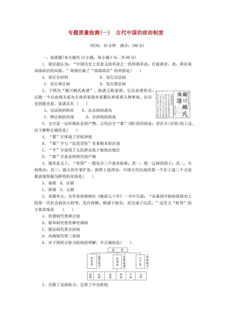 高中历史 专题1 古代中国的政治制度专题质量检测 人民版必修1-人民版高一必修1历史试题_第1页