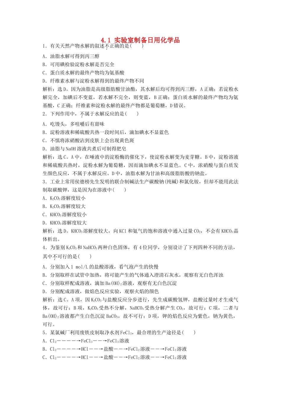 高中化学 主题4 物质的制备 4.1 实验室制备日用化学品练习 鲁科版选修6-鲁科版高二选修6化学试题_第1页