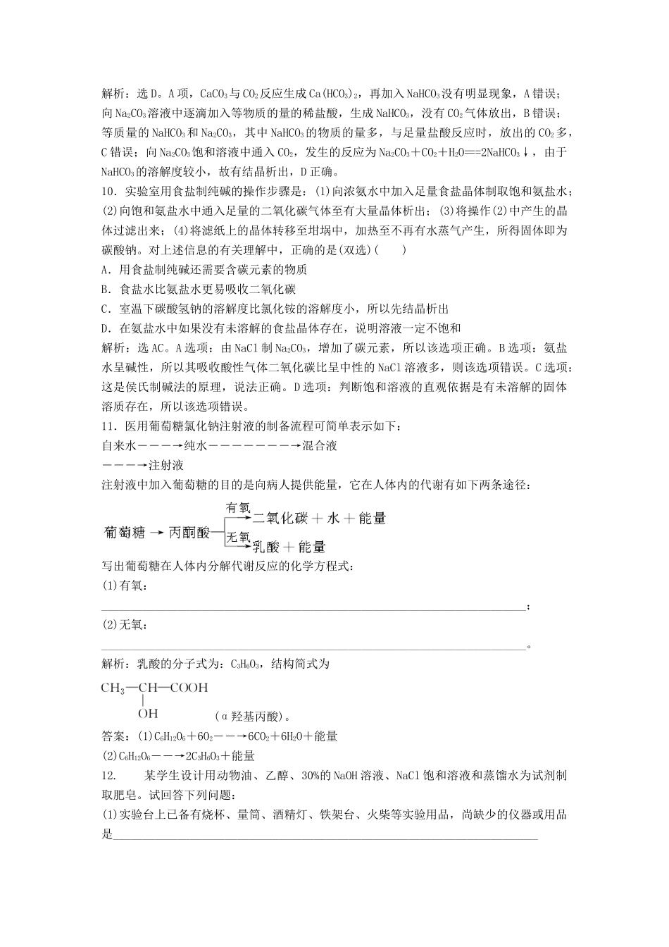 高中化学 主题4 物质的制备 4.1 实验室制备日用化学品练习 鲁科版选修6-鲁科版高二选修6化学试题_第3页