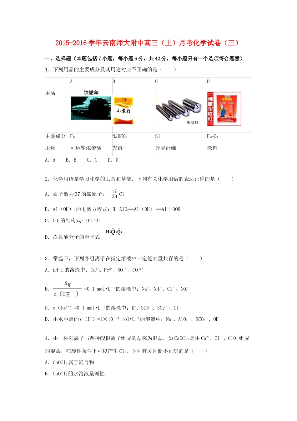 云南师大附中高三化学上学期月考试卷（三）（含解析）-人教版高三全册化学试题_第1页