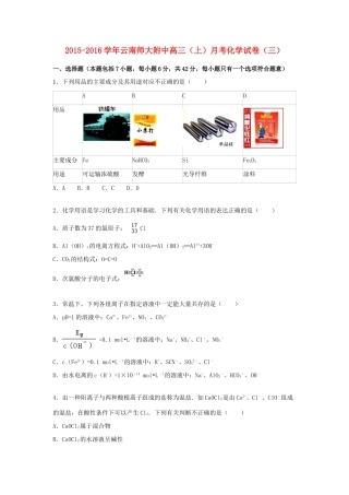 云南师大附中高三化学上学期月考试卷（三）（含解析）-人教版高三全册化学试题