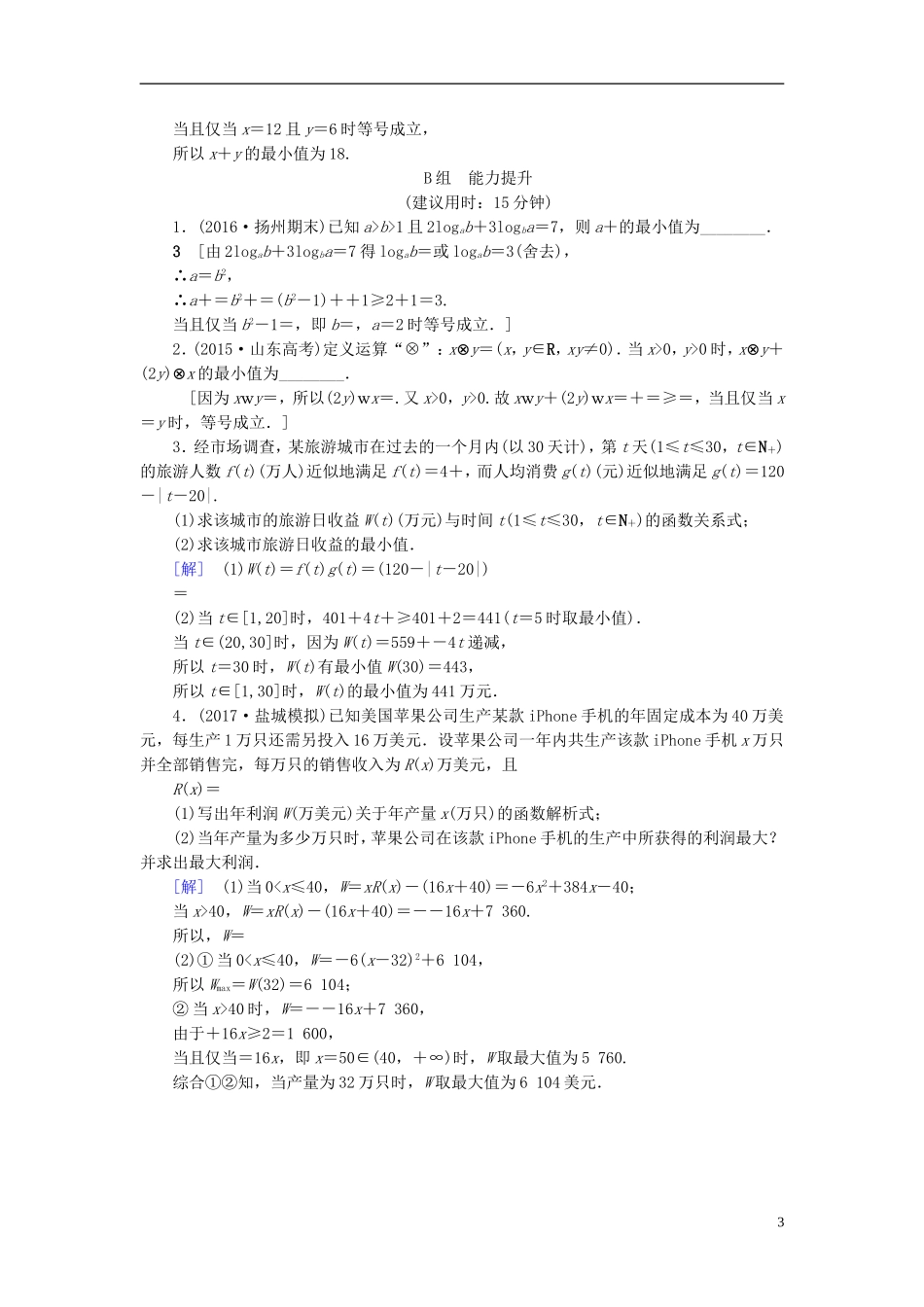（江苏专用）高考数学一轮复习 第三章 不等式 第15课 基本不等式及其应用课时分层训练-人教版高三全册数学试题_第3页