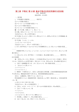 （江苏专用）高考数学一轮复习 第三章 不等式 第15课 基本不等式及其应用课时分层训练-人教版高三全册数学试题