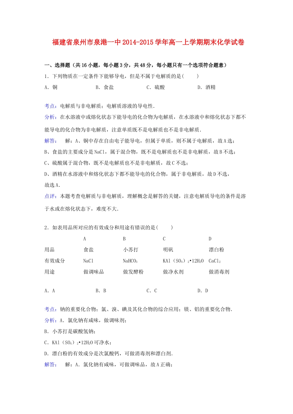 福建省泉州市泉港一中高一化学上学期期末考试试卷（含解析）-人教版高一全册化学试题_第1页