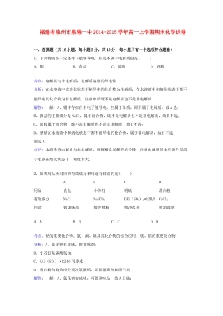 福建省泉州市泉港一中高一化学上学期期末考试试卷（含解析）-人教版高一全册化学试题
