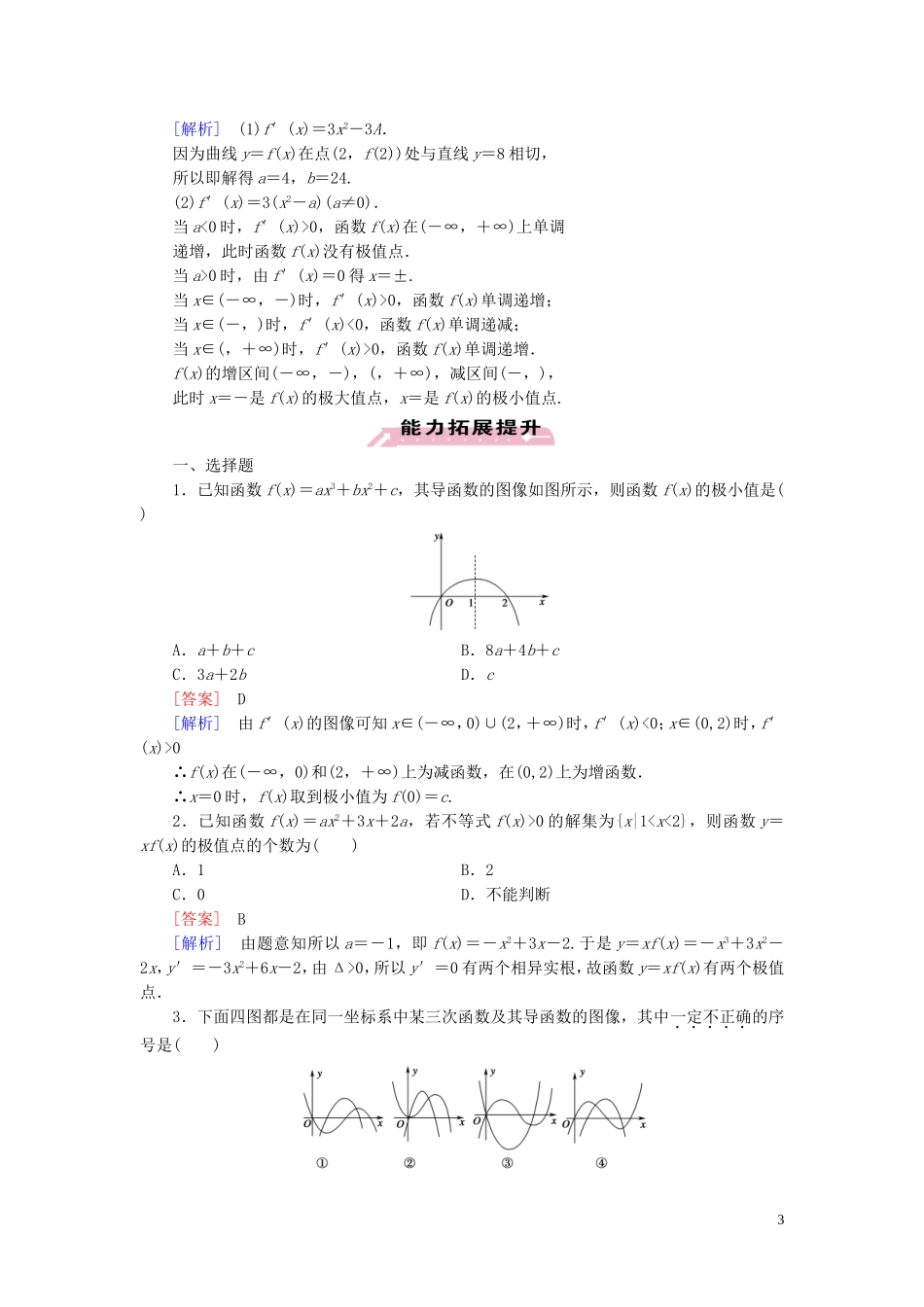 高中数学 第3章 1第2课时 函数的极值课时作业 北师大版选修2-2-北师大版高二选修2-2数学试题_第3页