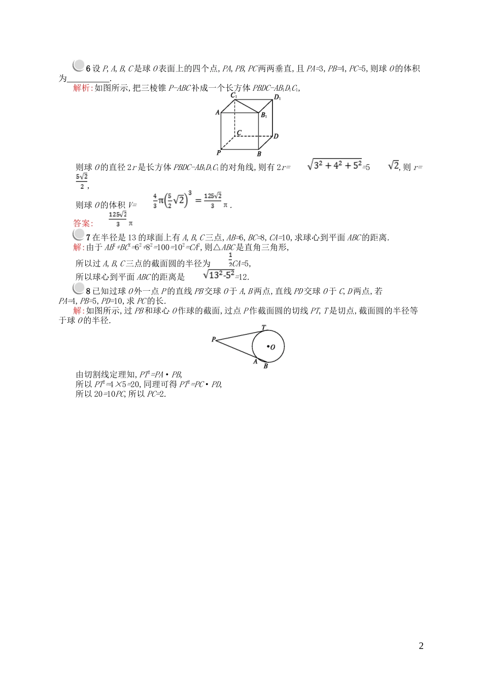 高中数学 第二章 圆锥曲线 2.1 截面欣赏 直线与球 2.2 平面与球的位置关系课后作业 北师大版选修4-1-北师大版高二选修4-1数学试题_第2页