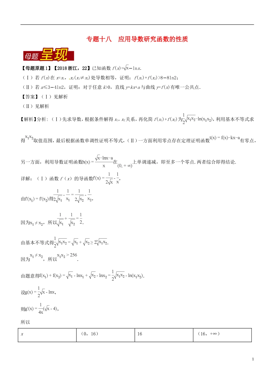 （浙江专版）高考数学 母题题源系列 专题18 应用导数研究函数的性质-人教版高三全册数学试题_第1页