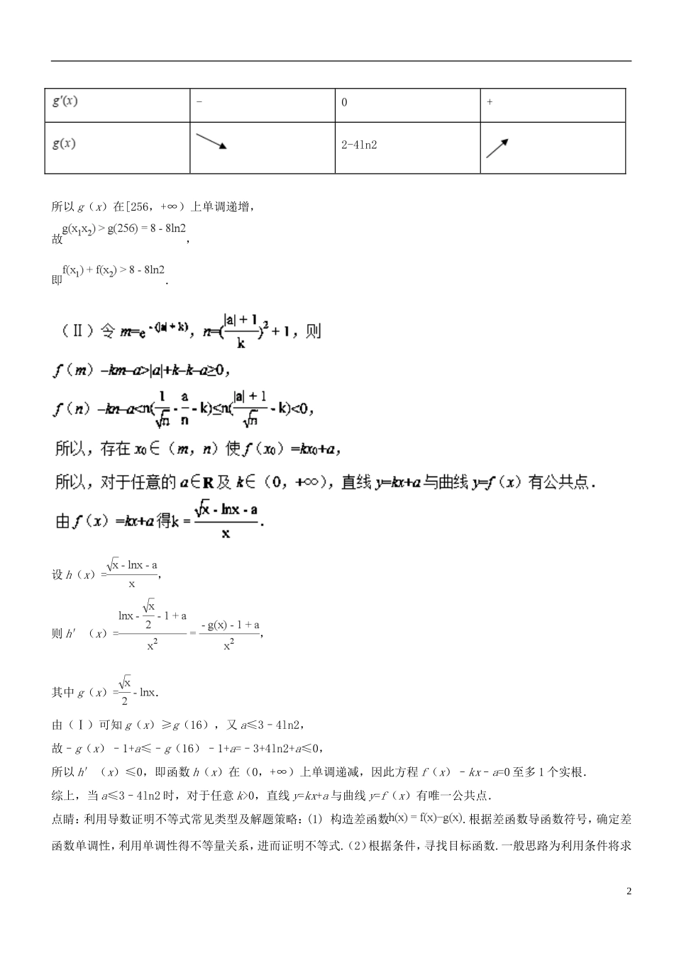 （浙江专版）高考数学 母题题源系列 专题18 应用导数研究函数的性质-人教版高三全册数学试题_第2页