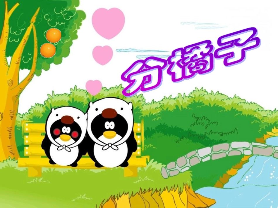 小学数学北师大2011课标版三年级《分橘子》PPT课件_第1页