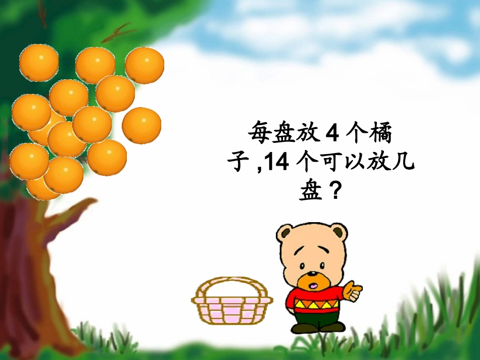 小学数学北师大2011课标版三年级《分橘子》PPT课件_第3页