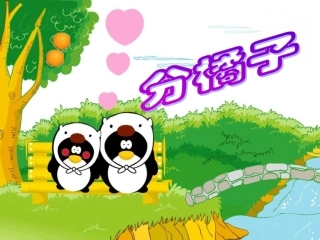 小学数学北师大2011课标版三年级《分橘子》PPT课件