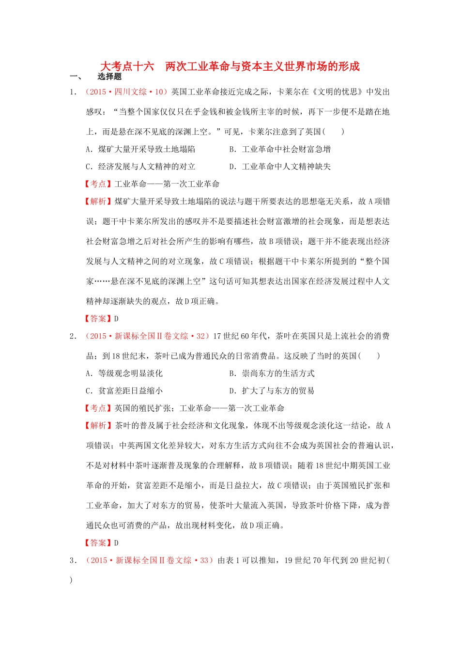 （新课标）高考历史总复习 大考点十六 两次工业革命与资本主义世界市场的形成-人教版高三全册历史试题_第1页