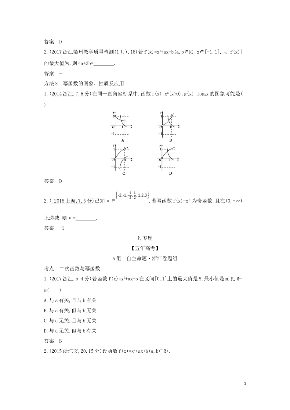 （浙江专用）高考数学一轮总复习 专题2 函数概念与基本初等函数 2.3 二次函数与幂函数检测-人教版高三全册数学试题_第3页
