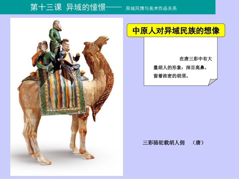 第三课异域的憧憬_第3页