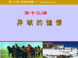 第三课异域的憧憬