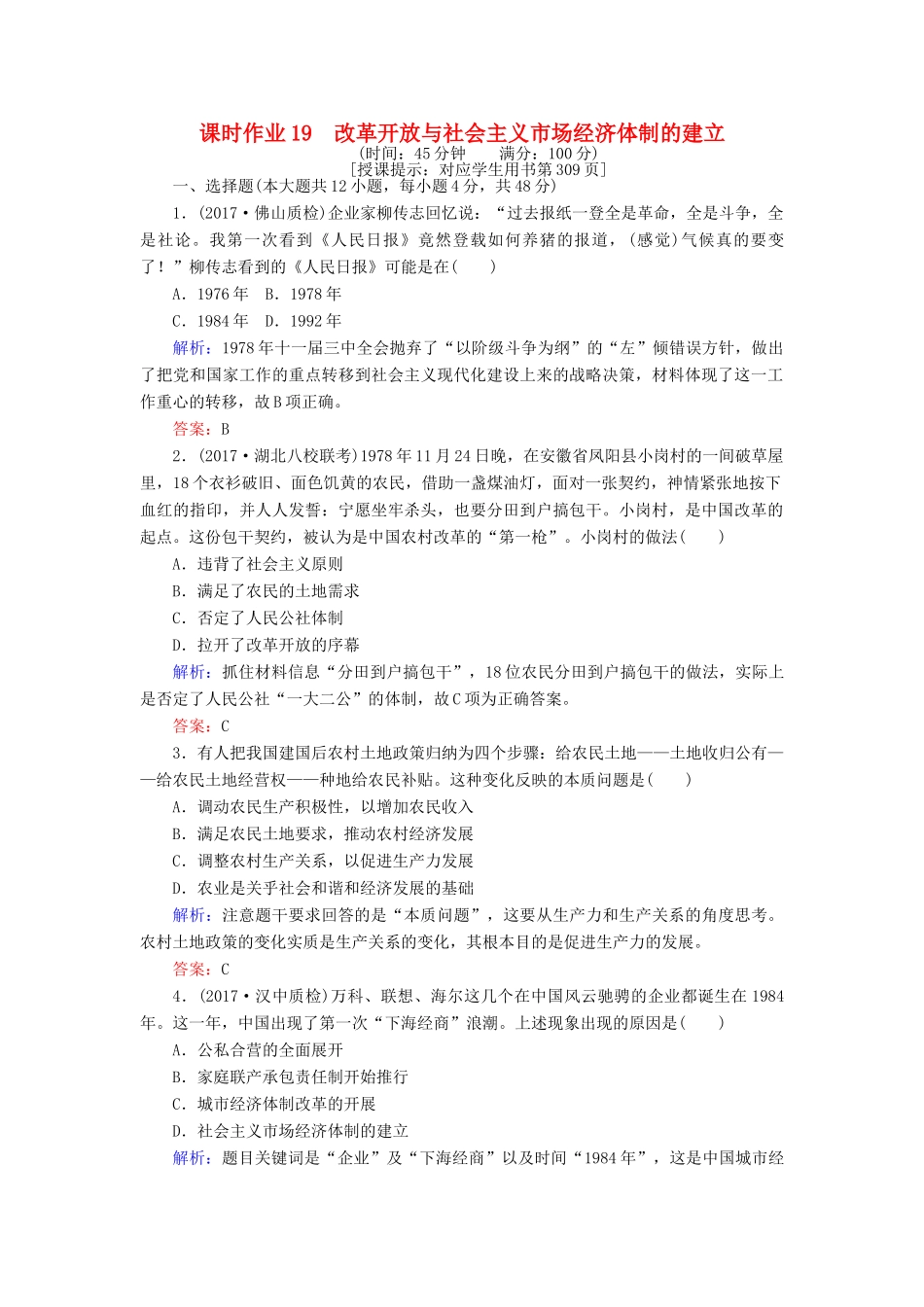 高考历史一轮复习构想 专题八 中国社会主义建设道路的探索 课时作业19 改革开放与社会主义市场经济体制的建立 人民版-人民版高三全册历史试题_第1页