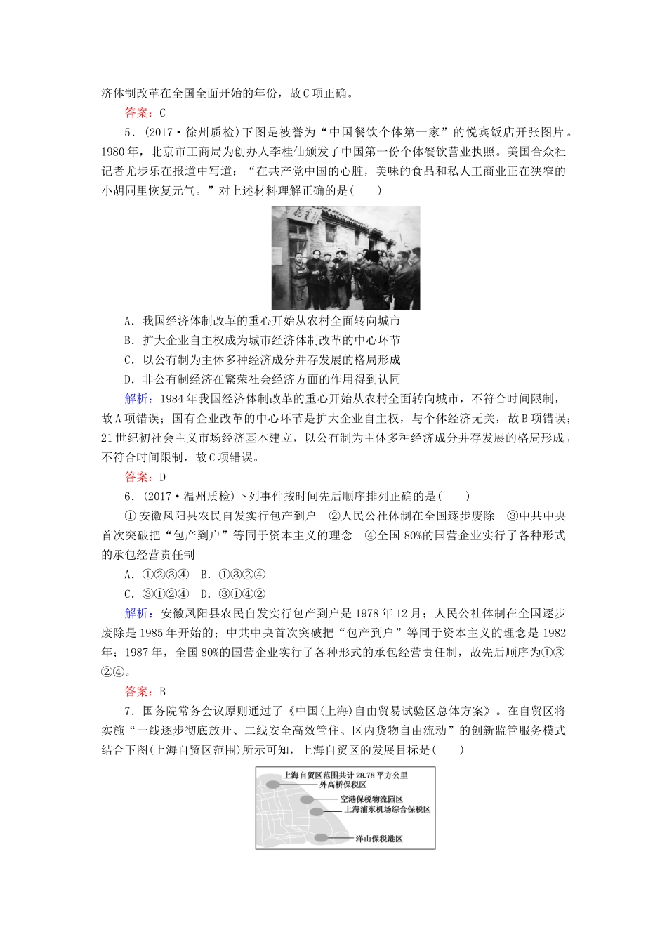 高考历史一轮复习构想 专题八 中国社会主义建设道路的探索 课时作业19 改革开放与社会主义市场经济体制的建立 人民版-人民版高三全册历史试题_第2页