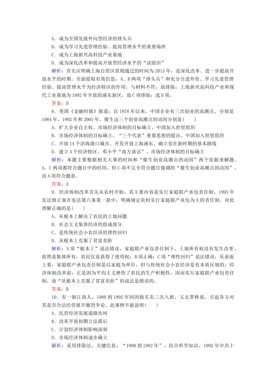 高考历史一轮复习构想 专题八 中国社会主义建设道路的探索 课时作业19 改革开放与社会主义市场经济体制的建立 人民版-人民版高三全册历史试题_第3页