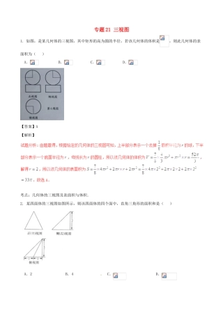 高考数学（第02期）小题精练系列 专题21 三视图 理（含解析）-人教版高三全册数学试题