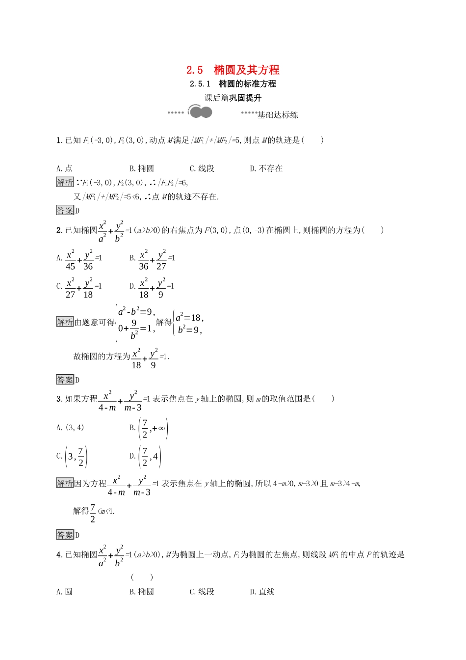 高中数学 第二章 平面解析几何 2.5.1 椭圆的标准方程课后提升训练（含解析）新人教B版选择性必修第一册-新人教B版高二第一册数学试题_第1页