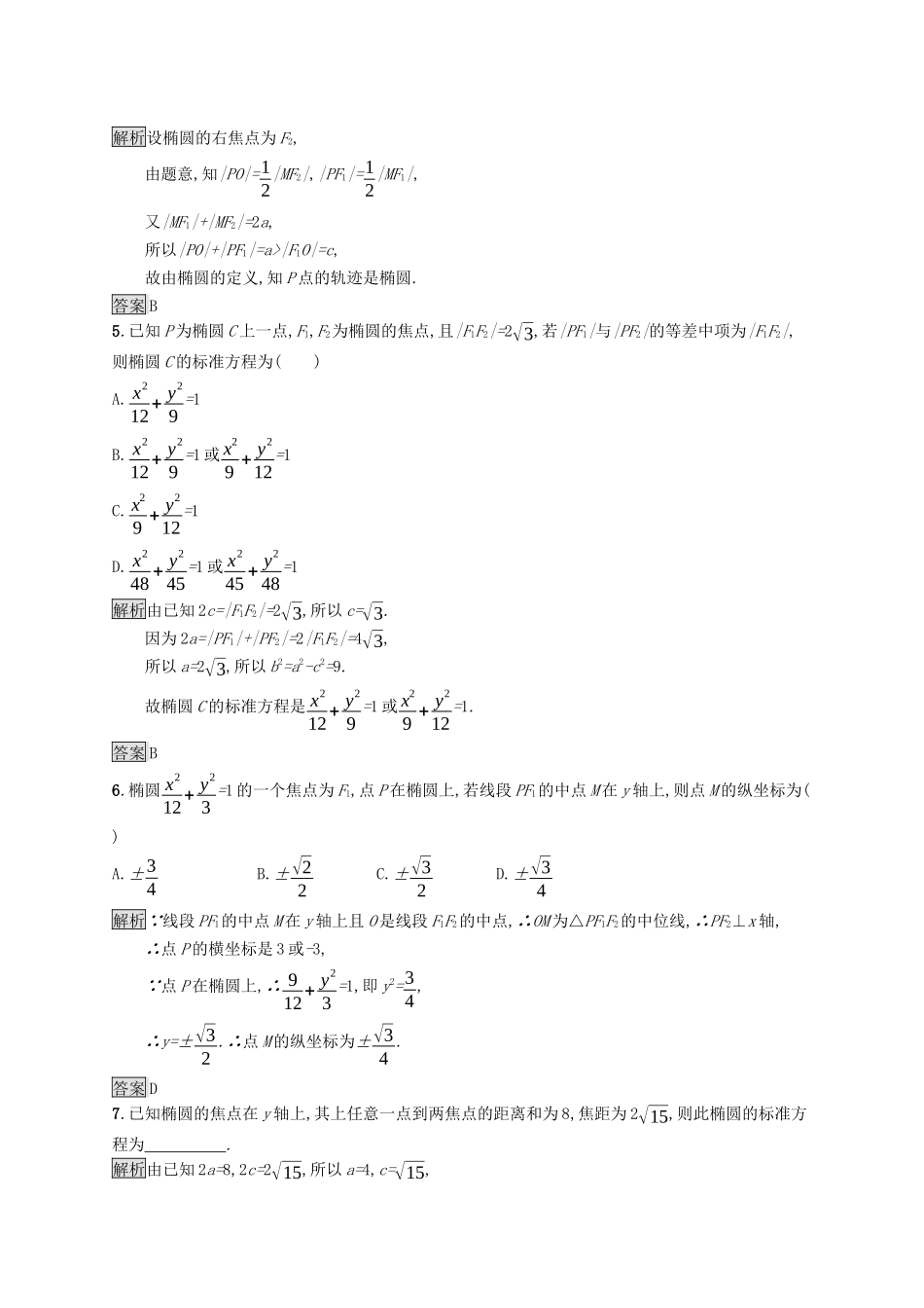 高中数学 第二章 平面解析几何 2.5.1 椭圆的标准方程课后提升训练（含解析）新人教B版选择性必修第一册-新人教B版高二第一册数学试题_第2页