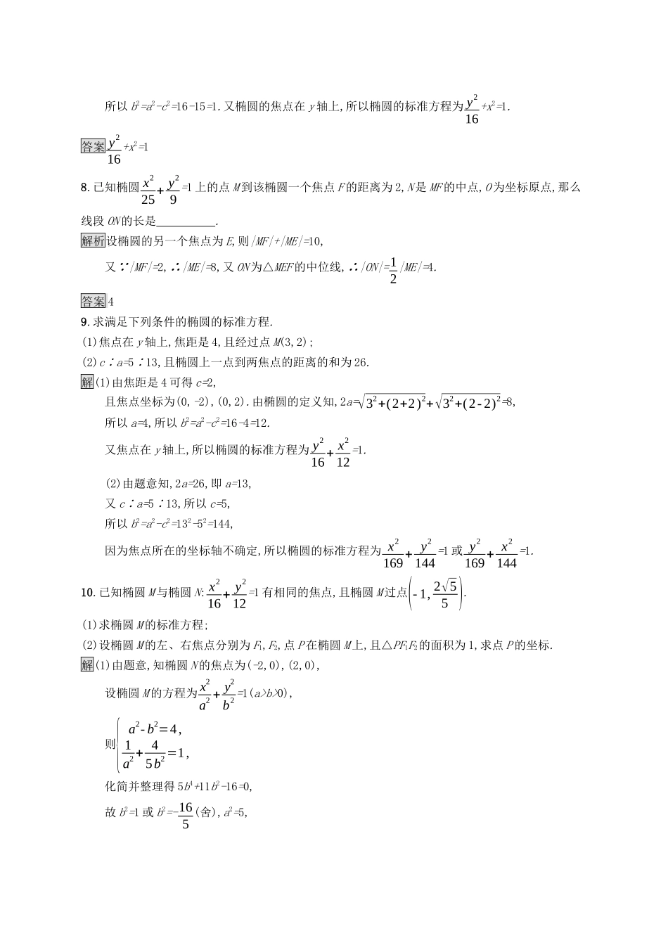 高中数学 第二章 平面解析几何 2.5.1 椭圆的标准方程课后提升训练（含解析）新人教B版选择性必修第一册-新人教B版高二第一册数学试题_第3页