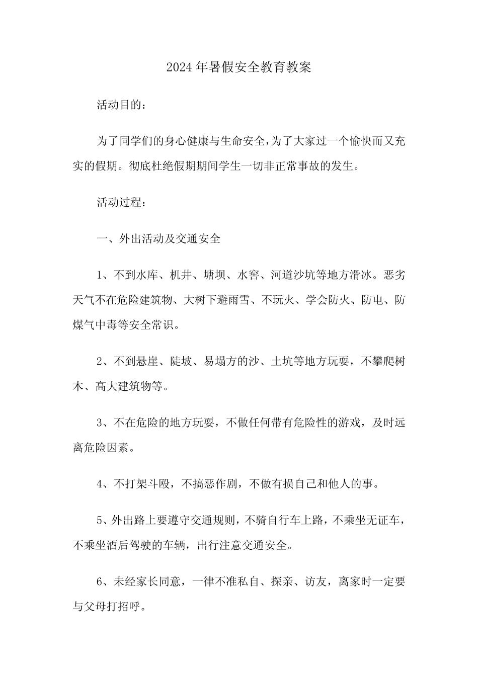 2024年暑假安全教育教案(2) _第1页