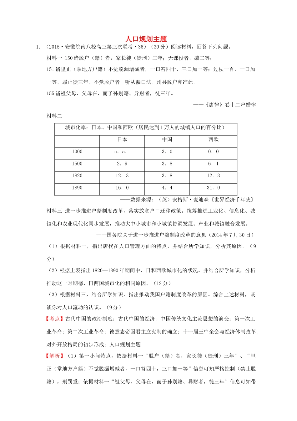 全国各地高考历史一轮复习名题分解 人口规划主题-人教版高三全册历史试题_第1页