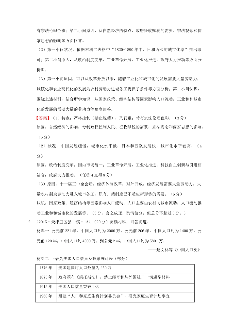全国各地高考历史一轮复习名题分解 人口规划主题-人教版高三全册历史试题_第2页