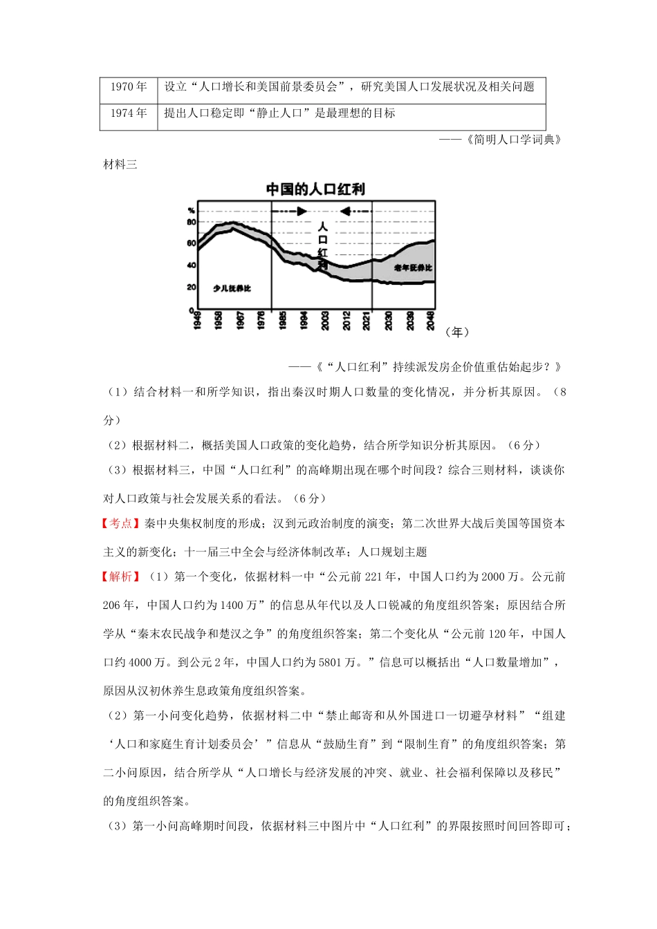 全国各地高考历史一轮复习名题分解 人口规划主题-人教版高三全册历史试题_第3页