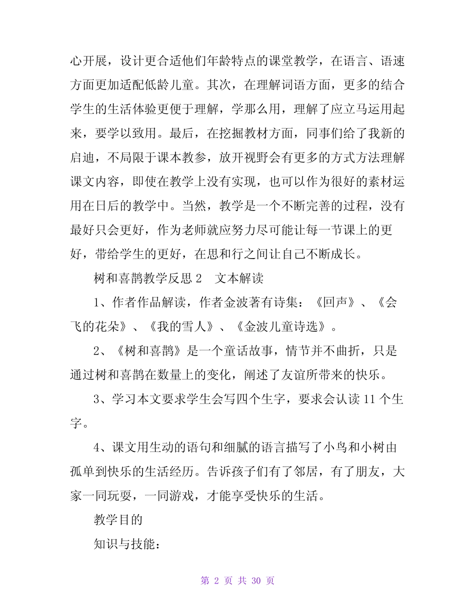 树和喜鹊教学反思15篇_第2页