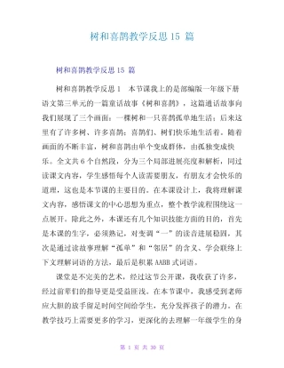 树和喜鹊教学反思15篇