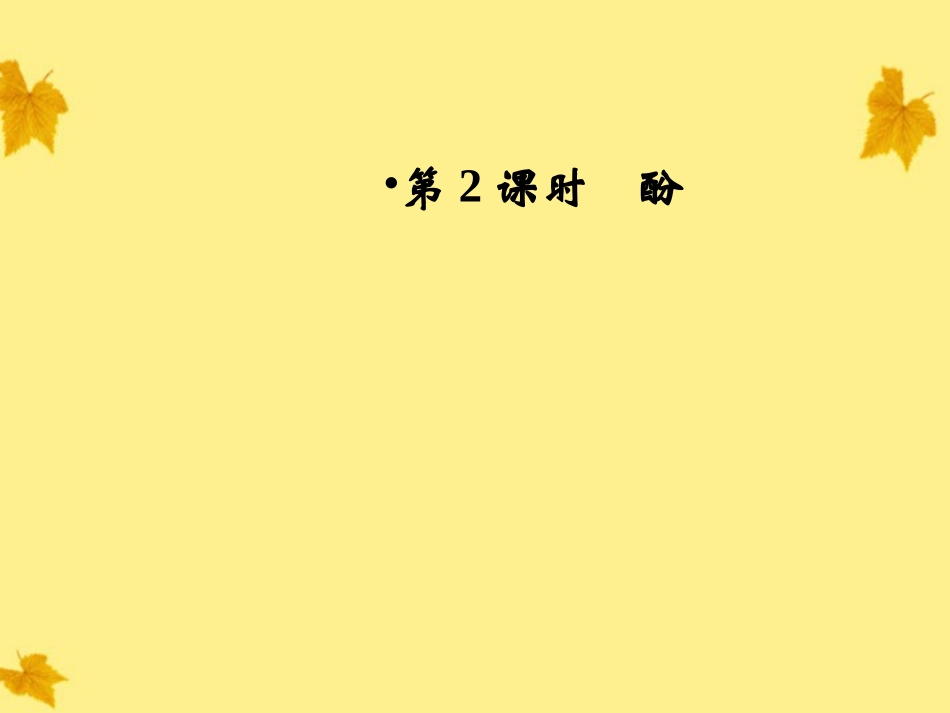 2012高中化学-同步导学课件-新人教版选修5第3章第1节--第2课时酚_第1页