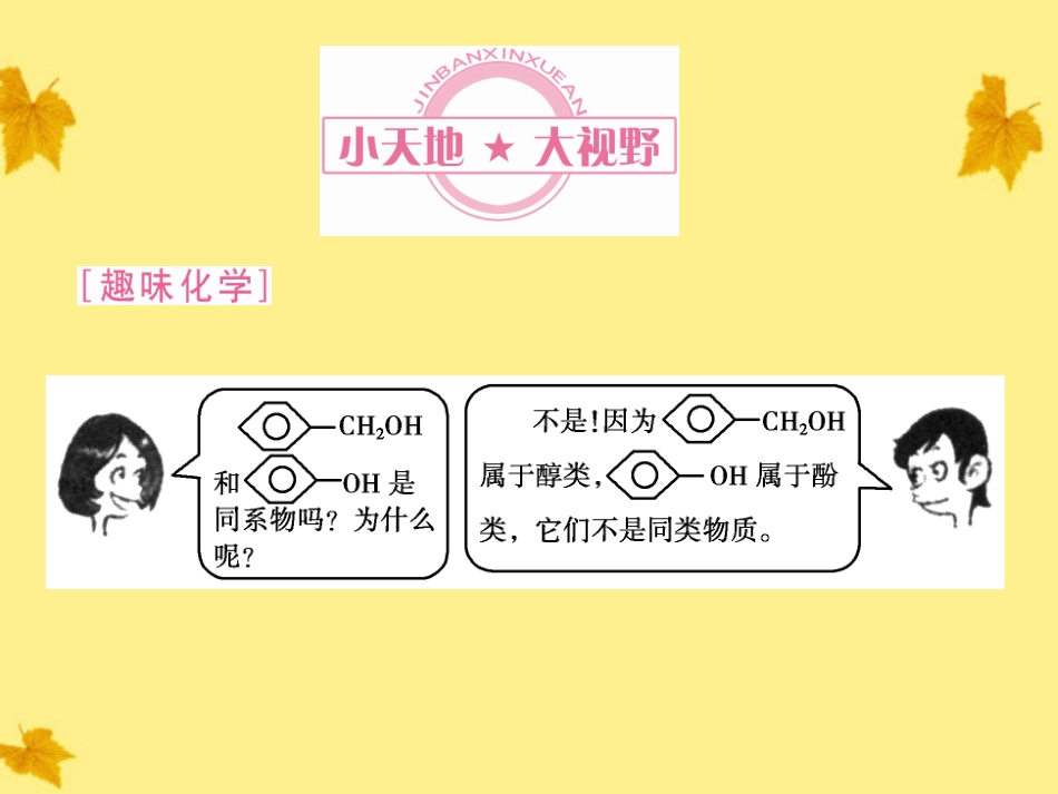 2012高中化学-同步导学课件-新人教版选修5第3章第1节--第2课时酚_第2页