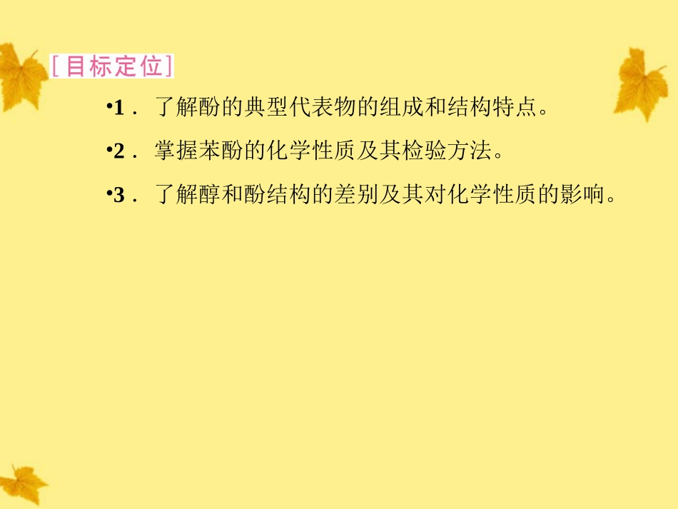 2012高中化学-同步导学课件-新人教版选修5第3章第1节--第2课时酚_第3页