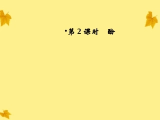 2012高中化学-同步导学课件-新人教版选修5第3章第1节--第2课时酚