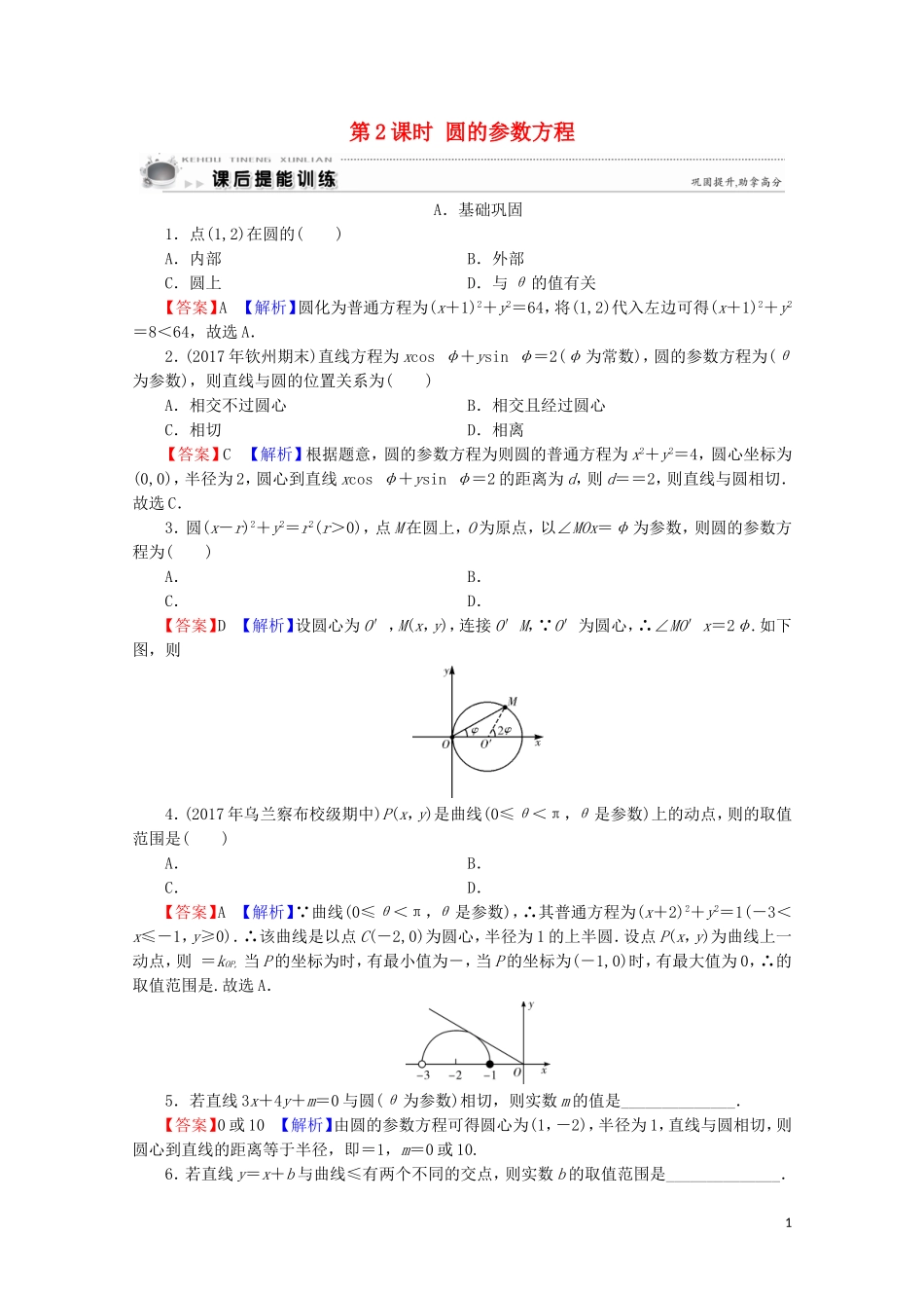 高中数学 第2讲 参数方程 第2课时 圆的参数方程课后提能训练 新人教A版选修4-4-新人教A版高二选修4-4数学试题_第1页