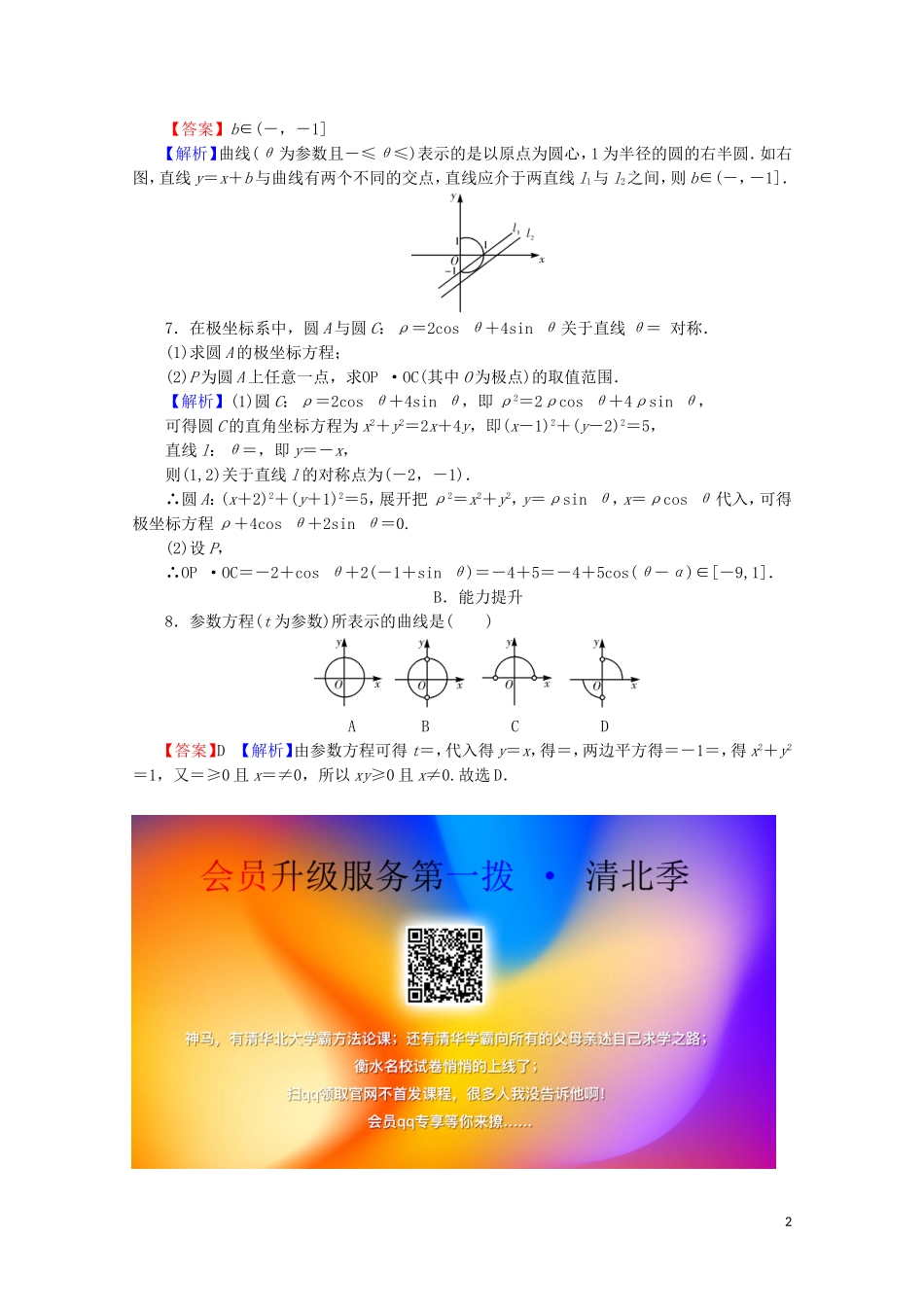 高中数学 第2讲 参数方程 第2课时 圆的参数方程课后提能训练 新人教A版选修4-4-新人教A版高二选修4-4数学试题_第2页