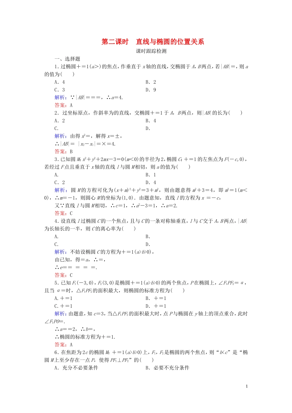 高中数学 第2章 圆锥曲线与方程 2.2.2 椭圆的简单几何性质 第二课时 直线与椭圆的位置关系练习 新人教A版选修2-1-新人教A版高二选修2-1数学试题_第1页