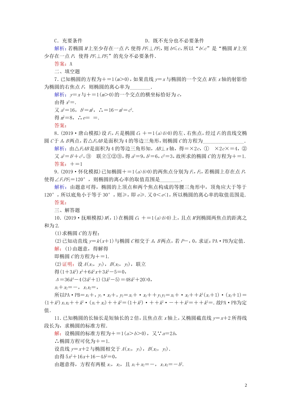 高中数学 第2章 圆锥曲线与方程 2.2.2 椭圆的简单几何性质 第二课时 直线与椭圆的位置关系练习 新人教A版选修2-1-新人教A版高二选修2-1数学试题_第2页